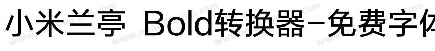 小米兰亭 Bold转换器字体转换